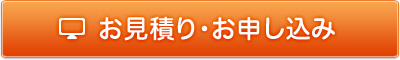 お見積り・お申し込み