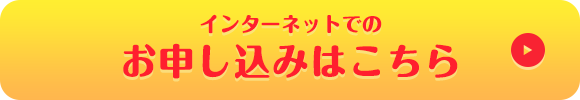 インターネットでのお申し込みはこちら