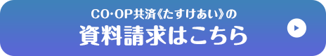 CO·OP共済《たすけあい》の資料請求はこちら