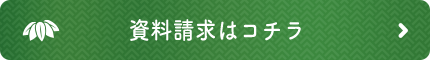 資料請求はコチラ