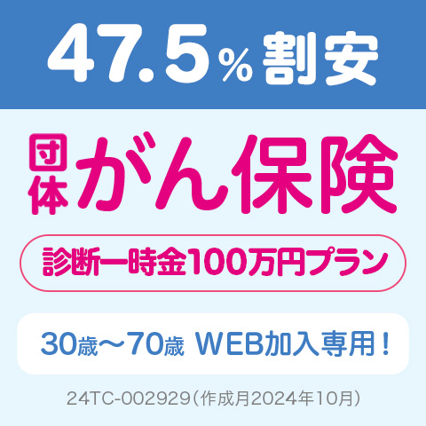 団体がん保険　診断一時金100万円プラン