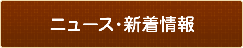 ニュース・新着情報