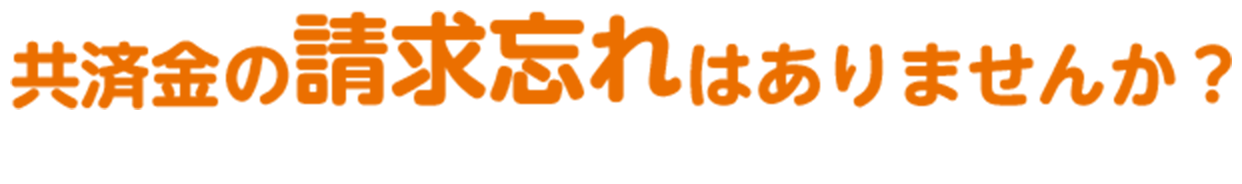 共済金の請求忘れはありませんか？　パルシステムは共済金請求忘れゼロ運動に取り組んでいます。