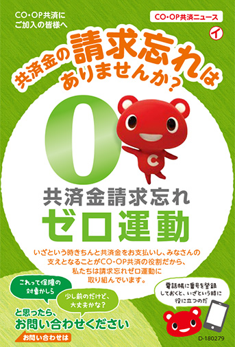 共済金請求忘れゼロ運動