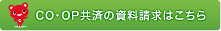 CO・OP共済の資料請求はこちら