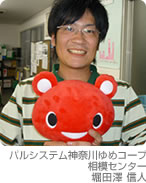 パルシステム神奈川ゆめコープ相模センター 堀田澤 信人