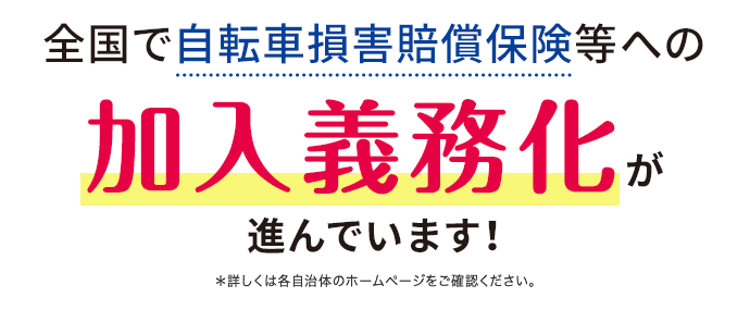 全国で自転車損害賠償保険等への加入義務化が進んでいます！