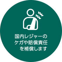 国内レジャーのケガや賠償責任を補償します