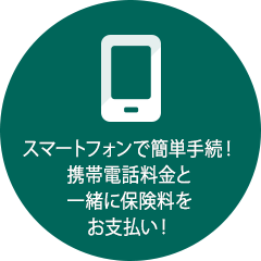 スマートフォンで簡単手続!携帯電話料金と一緒に保険料をお支払い!