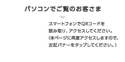 パソコンでご覧のお客さま