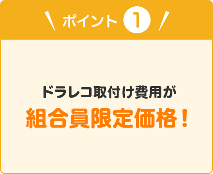 ポイント① ドラレコ取付け費用が組合員限定価格！