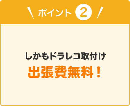 ポイント② しかもドラレコ取付け出張費無料！