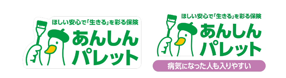 ほしい安心で「生きる」を彩る保険　あんしんパレット