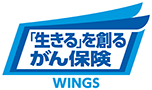 「生きる」を創るがん保険WINGS<br><span style='font-size:1.2rem'>生協オリジナルプラン</span>