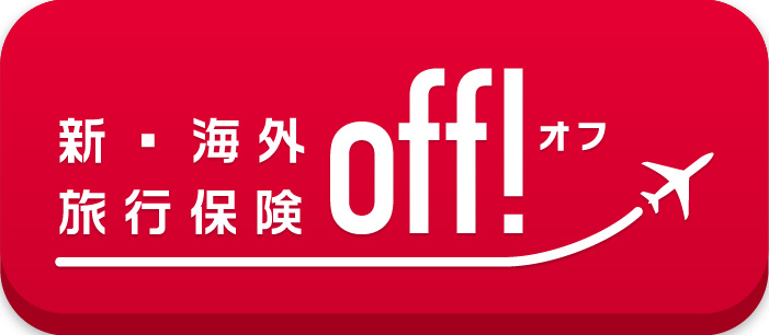 新・海外旅行保険【off!】