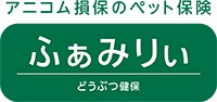 どうぶつ健保ふぁみりぃ