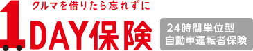 【三井住友海上】1DAY保険