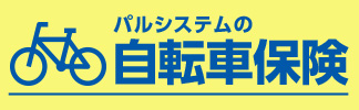 パルシステムの自転車保険