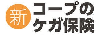 新コープのケガ保険