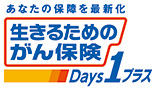 生きるためのがん保険Days1プラス