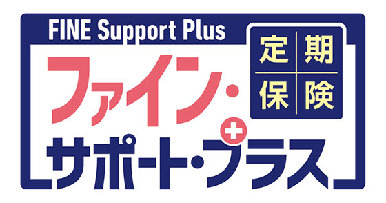 定期保険FINE Support Plus