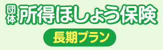 団体所得ほしょう保険　長期プラン<small>（団体長期障害所得補償保険）</small>