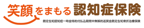 笑顔をまもる認知症保険