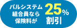 パルシステム組合員なら保険料が25％割引