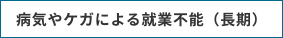 病気やケガによる就業不能（長期）