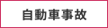 自動車事故