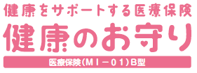 健康をサポートする医療保険　健康のお守り 医療保険(MI-01)B型