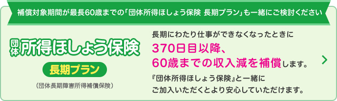 団体所得ほしょう保険 長期プラン