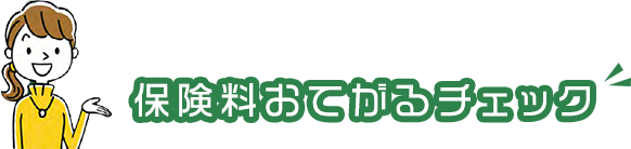 保険料おてがるチェック