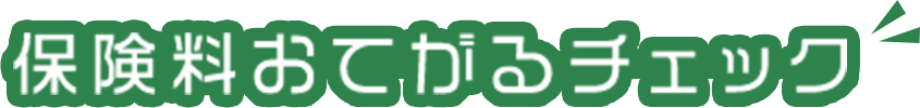 保険料おてがるチェック