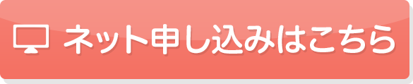 ネット申し込みはこちら