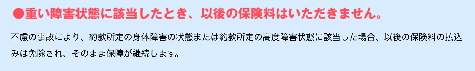 重い障害状態に該当した時、以後の保険料はいただきません。