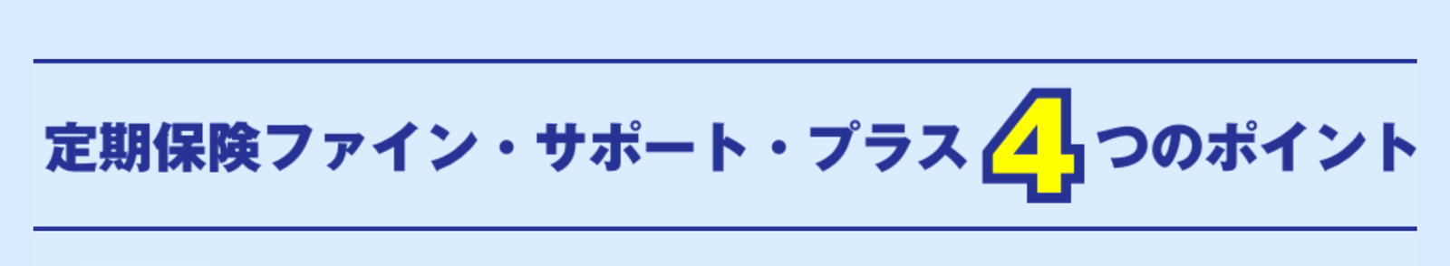 定期保険ファイン・サポート・プラス 4つのポイント