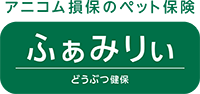 アニコム損保のペット保険 どうぶつ健保ふぁみりぃ