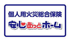 個人用火災総合保険 安心あっとホーム