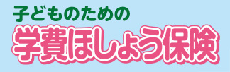 学費ほしょう保険