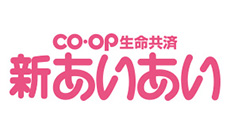 CO・OP生命共済《新あいあい》