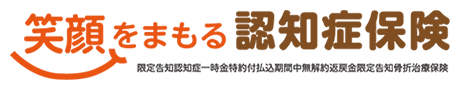 笑顔をまもる認知症保険