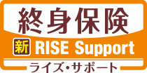 終身保険 新RISE Support