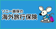 ソニー損保の海外旅行保険