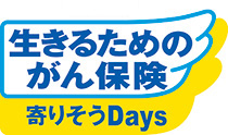 生きるためのがん保険 寄りそうDays