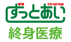 CO・OP共済《ずっとあい》終身医療