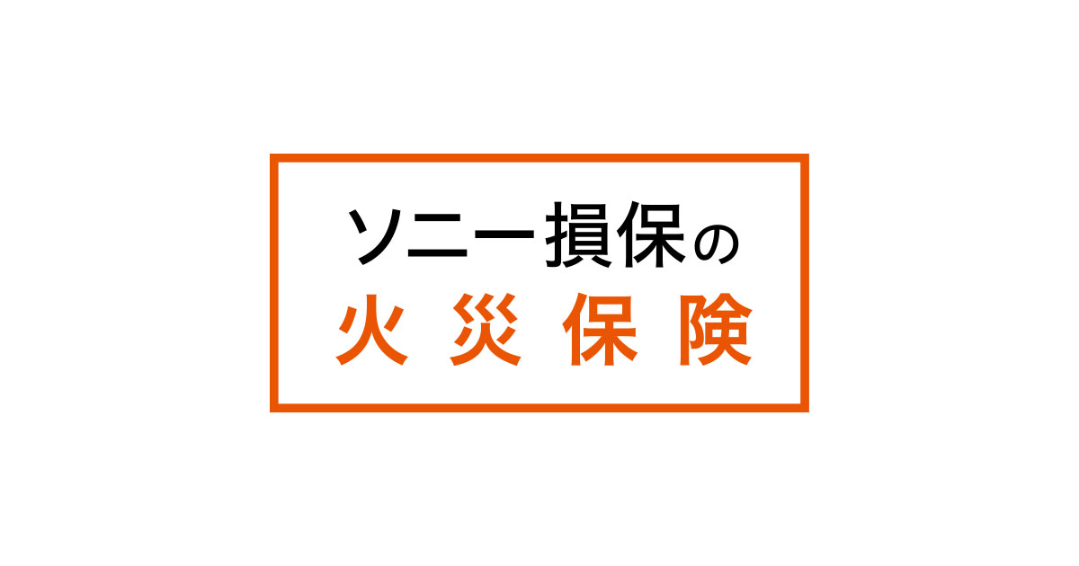 ソニー 損保 火災 保険