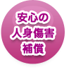 安心の人身傷害補償