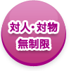 対人・対物無制限