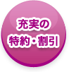 充実の特約・割引